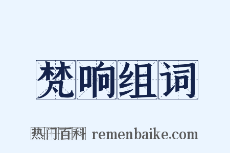 梵响组词是什么意思的图片